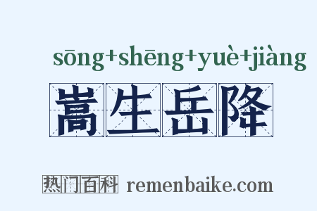 嵩生岳降是什么意思的图片